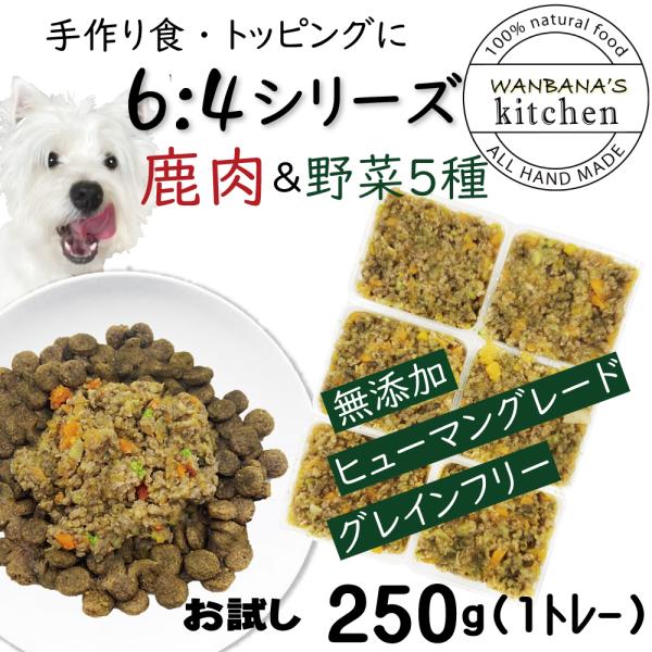 犬用手作りごはんトッピングに 国産無添加レンチンok!ドッグフード ろくよん鹿肉と野菜5種 250g...