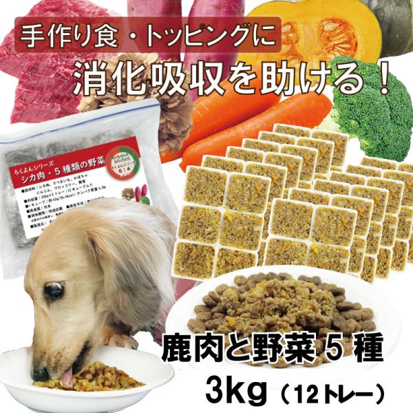 犬用手作りごはんトッピングに 国産無添加レンチンok!ドッグフード ろくよん鹿 肉と野菜5種 3kg...