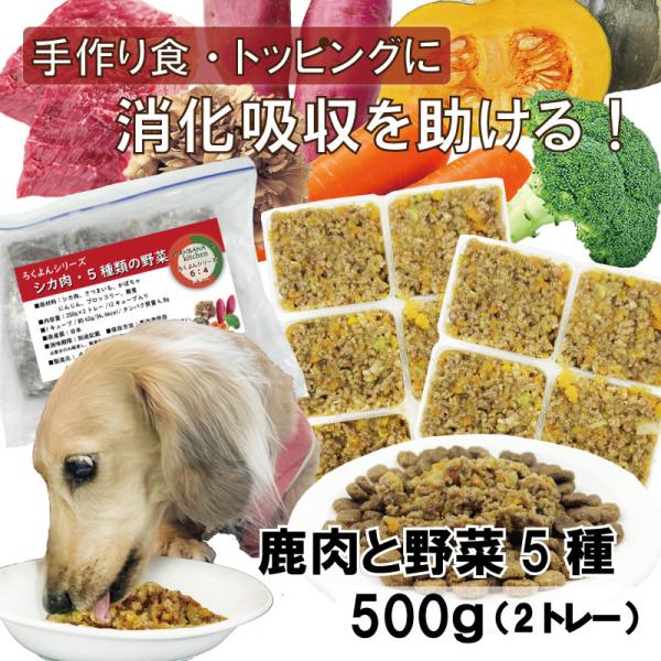 犬用手作りごはんトッピングに 国産無添加レンチンok!ドッグフード ろくよん鹿肉と野菜5種 500g...