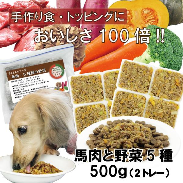 犬用手作りごはんトッピングに 国産無添加レンチンok!ドッグフード ろくよん馬 肉と野菜5種 500...