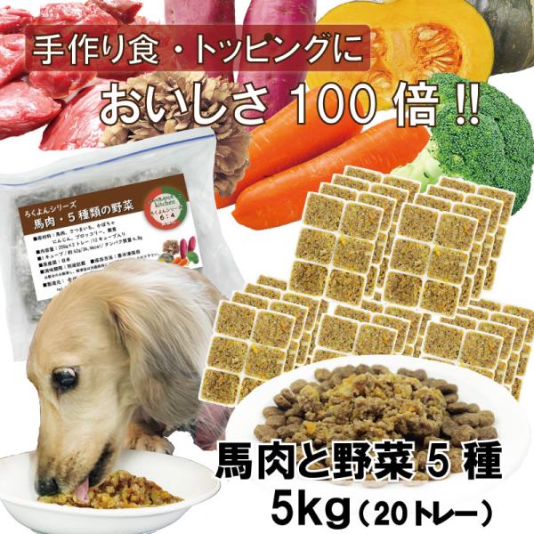 犬用手作りごはんトッピングに 国産無添加レンチンok!ドッグフード ろくよん馬 肉と野菜5種 5kg...