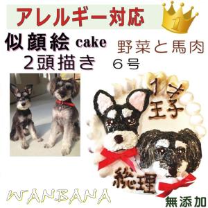 犬用の似顔絵ケーキが立体に 2頭描きで野菜と馬肉生地6号18cmサイズ お誕生日にでSNS映え イベントやバースデー 無添加のペット用品で健康な食事を