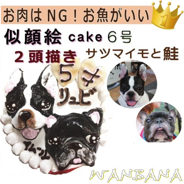 犬用の似顔絵ケーキが立体に 2頭描きで野菜と鮭生地6号18cmサイズ お誕生日にでSNS映え イベン...