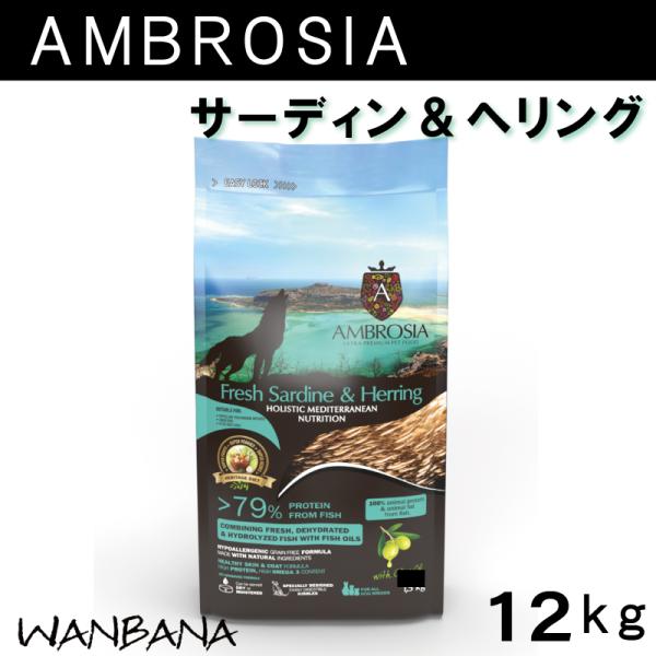 アンブロシア DOG HMN サーディン＆ヘリング 12ｋg ドッグフード ドライフード 犬のごはん...