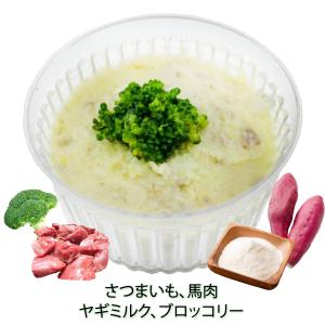 犬 ごはん 馬肉のスイートポテトサラダ〜ヤギミルク入り ウェット ドッグ フード ごちそう 手作り 無添加のペット用品で健康な食事を｜wanbana