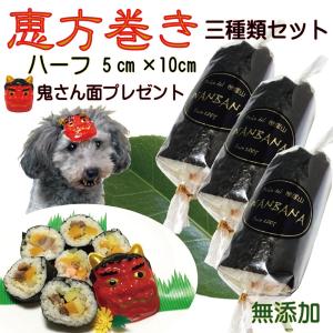 犬用の節分恵方巻き3本セット ハーフサイズ お肉増量 選べるお面 祈願済千社札付 鹿 鮭 馬 巻きずし 厄除け 無添加おやつ ワンバナ