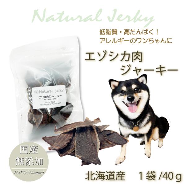 犬 無添加 国産 おやつ 北海道産エゾ鹿肉スライスジャーキー40ｇ 栄養 満点 高級 ジビエ トリー...