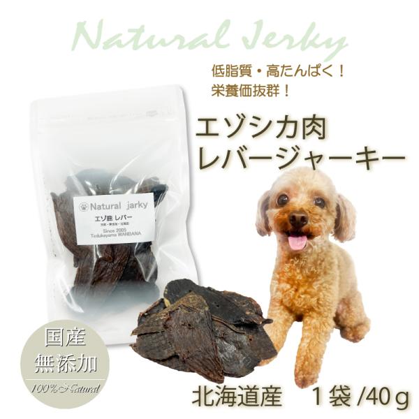 犬 無添加 国産 おやつ 北海道産エゾ鹿レバージャーキー40ｇ 栄養 満点 高級 ジビエ トリーツ ...