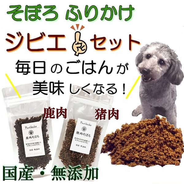 犬 猫 ふりかけそぼろ 国産 無添加 ジビエ 2種類 セット 40g ネコポス 対応 鹿肉 猪肉 手...