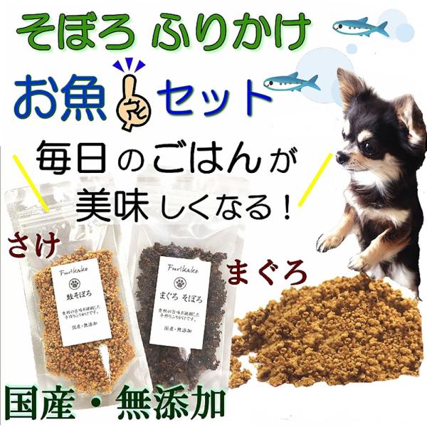 犬 猫 ふりかけそぼろ 国産 無添加そぼろ 魚2種類セット 40ｇ ネコポス対応 鮭 まぐろ 手作り...