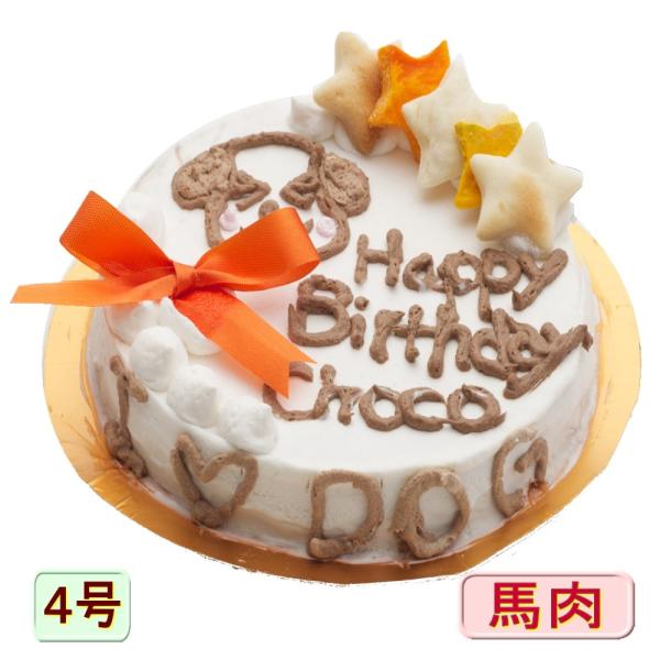 犬用のお誕生日I LOVE DOGケーキ野菜と馬肉生地4号12cmサイズ イベントやバースデーでSN...