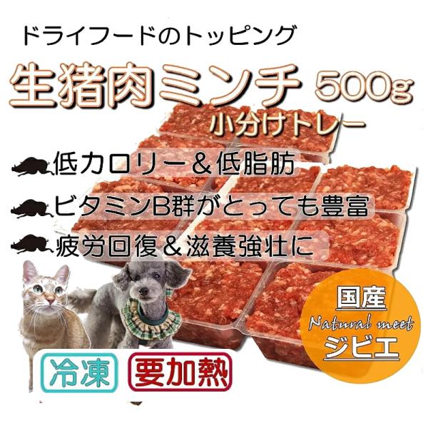 犬用厳選！包丁いらず生猪肉ミンチ小分けトレー500g低脂肪高たんぱくジビエ 健康に長生き 毎日続けて...