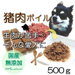 犬用厳選！包丁いらず猪肉ボイル小分けトレー500g低脂肪高たんぱくジビエ加熱済み 健康に長生き 毎日続けてもらえる価格設定 トッピング手作り食 簡単レンチンOK