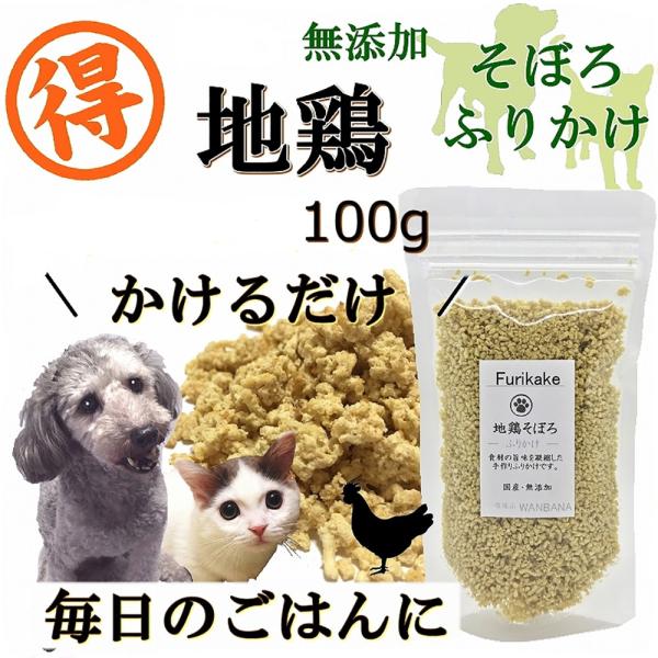 犬 猫 ふりかけそぼろ 国産 無添加 地鶏お得用サイズ100g チキン とり ささみ 手作りごはん ...