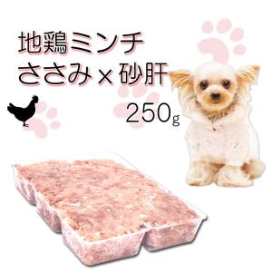 犬用厳選！包丁いらず生地鶏ささみ＆砂肝ミンチ小分けトレー250g 低脂肪 ダイエット 健康に長生き 毎日続けてもらえる価格設定 トッピング手作り レンチンOK