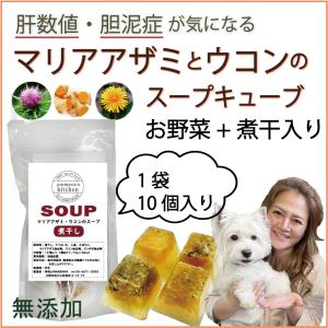 犬用厳選！包丁いらず 国産無添加マリアアザミと煮干しのスープジュレ 肝臓ケア胆泥症に 水分補給 健康に長生き 毎日続けられる価格設定 トッピング レンチンOK｜wanbana