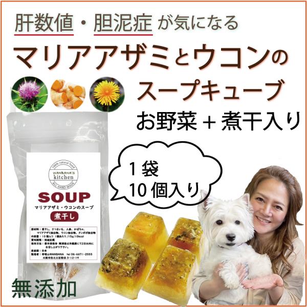 犬用スープ 肝臓・胆泥ケアに！マリアアザミと煮干しのスープキューブ 野菜・手作り食材料やトッピングに...