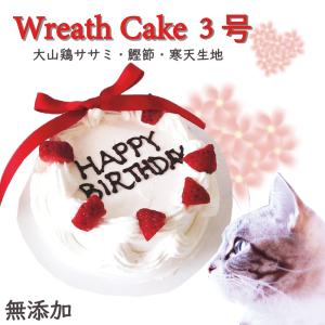 猫用ケーキ ミニ リース/3号サイズ ササミと鰹節生地 動物性生クリーム使用 人気 バースデー お誕生日 国産 無添加のペット用品で健康な食事を