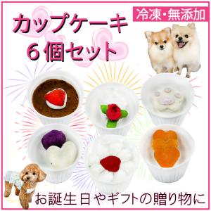 犬用のカップ ケーキ ６個 セット 用 誕生日 ギフト