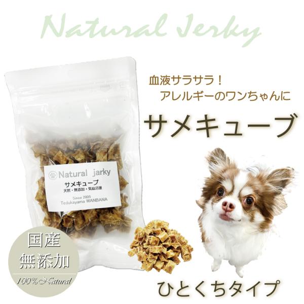 犬用の天然無添加おやつ！無漂白で安心サメキューブ カリカリ歯ごたえ アレルギーやぽっちゃりのわんちゃ...