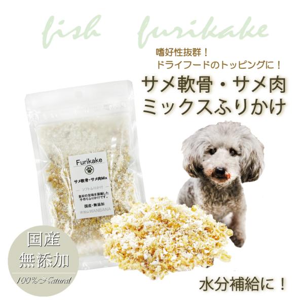 犬 猫 ふりかけ 天然 サメ軟骨＆サメ肉ミックス 得用100g 国産無添加 ごはんやおやつにかける ...