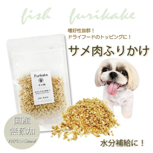 犬 猫 ふりかけ 天然 サメ肉 40g 国産無添加 ごはんやおやつにかける カルシウム 水分補給 腎...