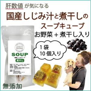 犬用厳選！包丁いらず 国産無添加しじみ汁と煮干のスープジュレ 肝臓サポート 水分補給 健康に長生き 毎日続けられる価格設定 トッピングに簡単レンチンOK