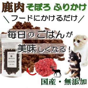 犬 猫 ふりかけ そぼろ 国産 無添加 鹿肉フレーク 40g 手作りごはん おやつ 低カロリー 低脂肪 高タンパク ダイエット ウエットフード 無料健康相談つき｜wanbana