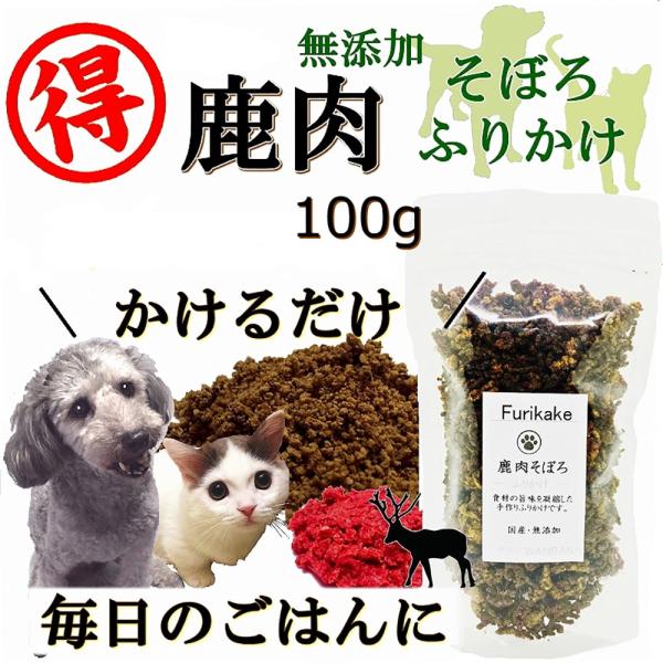 犬 猫 ふりかけそぼろ 国産 無添加 鹿肉フレーク 100g 得用サイズ 手作りごはん 人気 ウエッ...