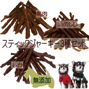 犬 無添加 おやつ ジャーキー３種スティック40gセット 国産 お得 鹿肉 猪肉 馬肉 棒状 ギフト お祝い 低脂肪 アレルギー ペット用品で健康な食事を