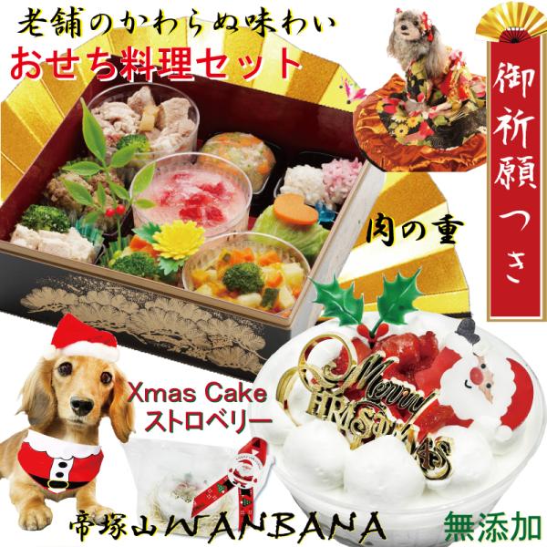 早期予約特典お雑煮付 犬用クリスマスケーキ3号馬肉生地 おせち料理 肉の重 豪華セット 国産無添加お...