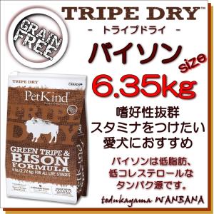 無料健康相談付き 犬用のドッグフード トライプドライ グリーントライプ＆バイソン6.35kg オールステージ プレミアムフード 無添加のペット用品で健康な食事を｜wanbana