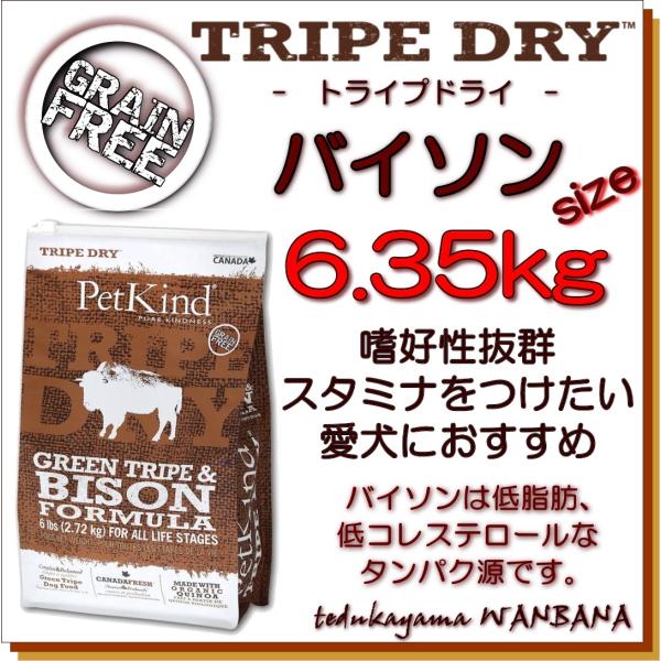 無料健康相談付き 犬用のドッグフード トライプドライ グリーントライプ＆バイソン6.35kg オール...