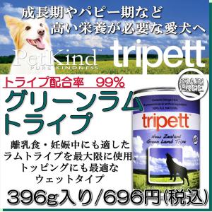 無料健康相談付き 犬用の ウェット フード ニュージーランド グリーン ラム トライプ 396g 活動犬用のパピー 妊娠中 プレミアム 無添加のペット用品｜wanbana