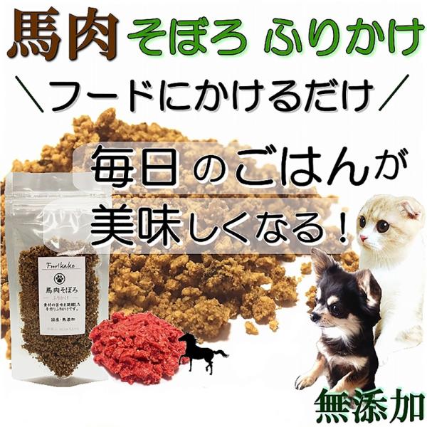 犬 猫 ふりかけそぼろ 無添加 馬肉40ｇ 手作りごはん 低カロリー 低脂肪 ダイエット 涙やけ お...