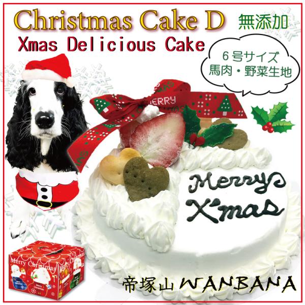 犬用クリスマスケーキ Dデリシャス 6号18cm 馬肉と野菜生地  ギフトやプレゼントに オフ会やパ...