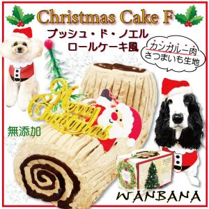 犬用 ブッシュドノエル クリスマスケーキ 4号サイズ カンガルー肉・さつまいも生地 低カロリー高タンパク アレルギーの愛犬にも パピー〜シニアまで｜wanbana