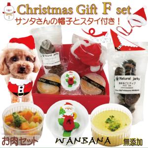 犬用 クリスマスディナーギフトF お肉セット/Xmasカップケーキと手作りごはんBOX/サンタ帽子とスタイ付き お友達へのプレゼントに｜wanbana