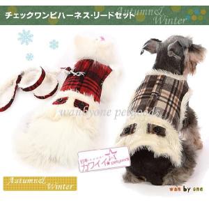 チェックワンピハーネス（リード別売） 〔メール便不可〕 返品交換不可 【ポスパケット便（1点のみ）送料無料】 アウトレットセール