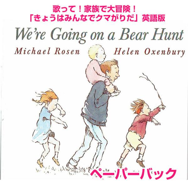 We're Going on a Bear Hunt　きょうはみんなでクマがりだ　ペーパーバック版