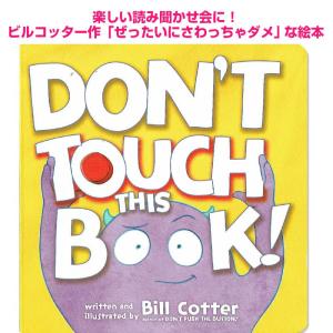 英語版 ぜったいにさわっちゃだめ Don't Touch This Book 絵本