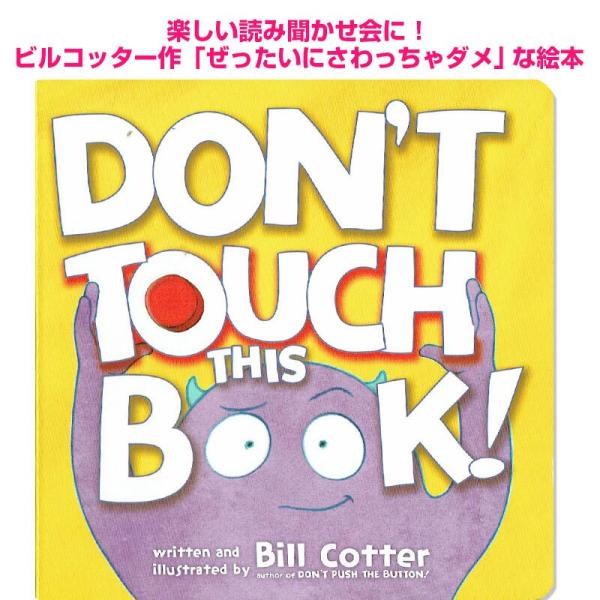 英語版 ぜったいにさわっちゃだめ Don't Touch This Book 絵本 読み聞かせ