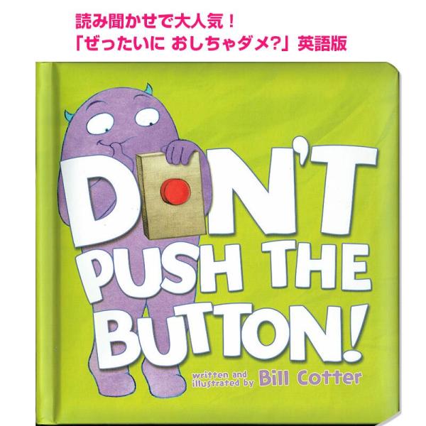 英語版 ぜったいにおしちゃダメ Don't Push the Button 絵本 読み聞かせ
