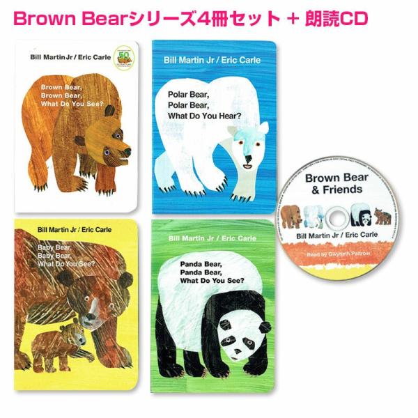 CD付 英語 絵本 Brown bearシリーズ 4冊セット エリック・カール  読み聞かせ 聞き流...