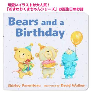 おめでとうくまちゃん 英語版 Bears and a Birthday  おすわりくまちゃんシリーズ
