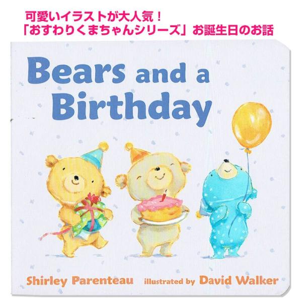おめでとうくまちゃん 英語版 Bears and a Birthday  おすわりくまちゃんシリーズ...
