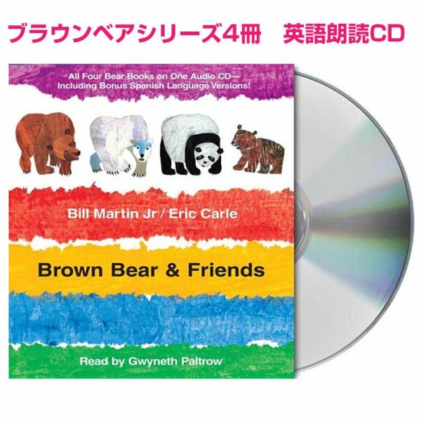 英語 朗読CD エリック・カール Brown Bearシリーズ4冊 聞き流し