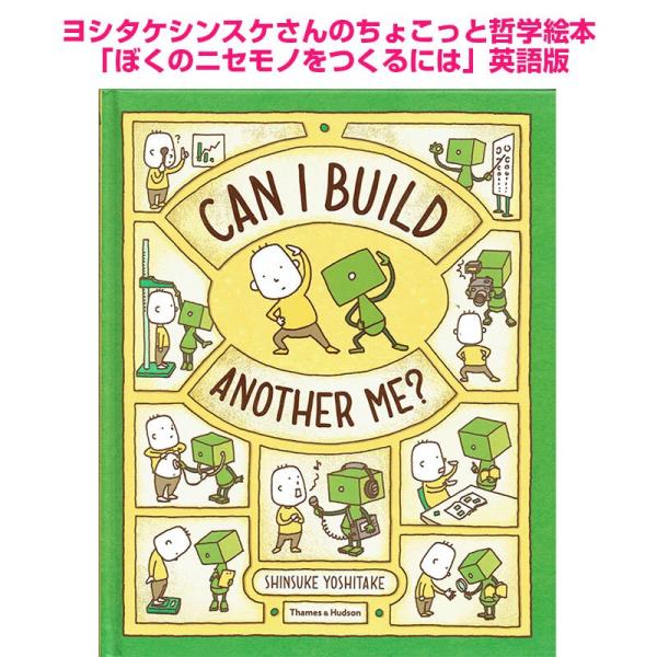 英語版 ぼくのニセモノをつくるには Can I Build Another Me?  ヨシタケシンス...