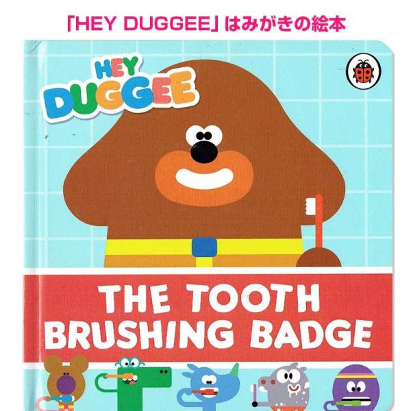 ヘイ！ダギー はみがきのおはなし　Hey Duggee: The Tooth Brushing Ba...
