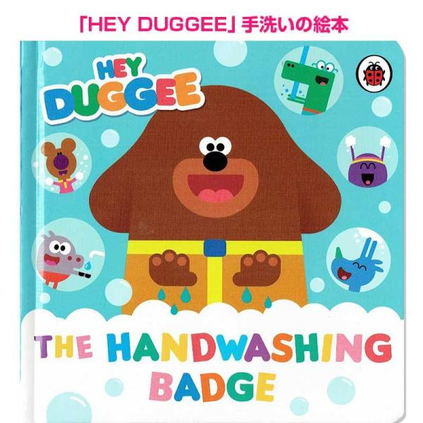 ヘイ！ダギー 手洗いのおはなし　Hey Duggee: The Handwashing Badge
